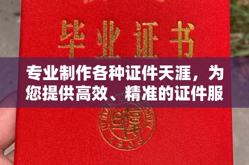 永宁专业制作各种证件天涯，为您提供高效、精准的证件服务
