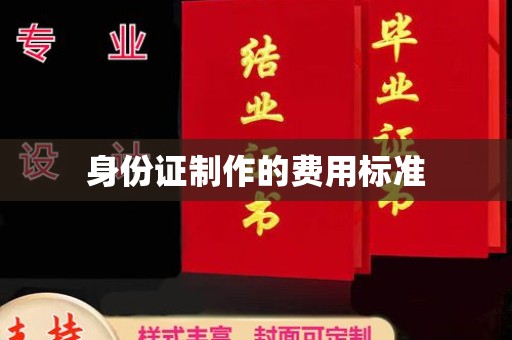 广宁身份证制作的费用标准