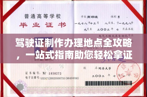 隆阳驾驶证制作办理地点全攻略，一站式指南助您轻松拿证